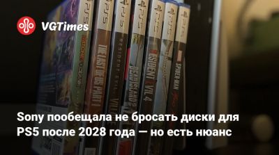 Sony пообещала не бросать диски для PS5 после 2028 года — но есть нюанс - vgtimes.ru