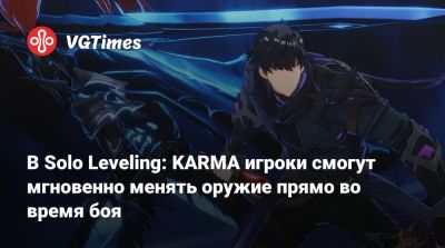В Solo Leveling: KARMA игроки смогут мгновенно менять оружие прямо во время боя - vgtimes.ru