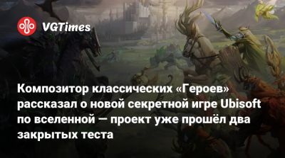 Роб Кинг - Композитор классических «Героев» рассказал о новой секретной игре Ubisoft по вселенной — проект уже прошёл два закрытых теста - vgtimes.ru
