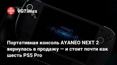 Портативная консоль AYANEO NEXT 2 вернулась в продажу — и стоит почти как шесть PS5 Pro - vgtimes.ru