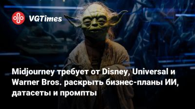 Midjourney требует от Disney, Universal и Warner Bros. раскрыть бизнес-планы ИИ, датасеты и промпты - vgtimes.ru