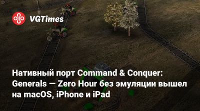 Zero Hour - Нативный порт Command & Conquer: Generals — Zero Hour без эмуляции вышел на macOS, iPhone и iPad - vgtimes.ru