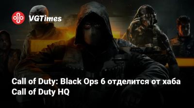 Call of Duty: Black Ops 6 отделится от хаба Call of Duty HQ - vgtimes.ru