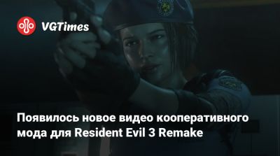 Появилось новое видео кооперативного мода для Resident Evil 3 Remake - vgtimes.ru