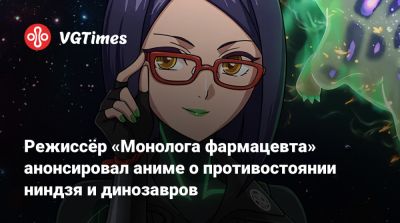 Режиссёр «Монолога фармацевта» анонсировал аниме о противостоянии ниндзя и динозавров - vgtimes.ru