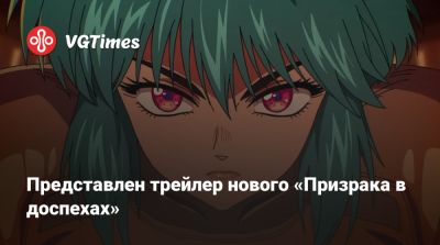 Представлен трейлер нового «Призрака в доспехах» - vgtimes.ru - Япония