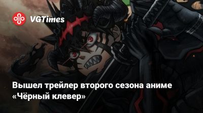 Вышел трейлер второго сезона аниме «Чёрный клевер» - vgtimes.ru - Япония