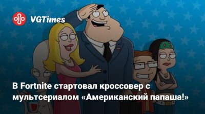 В Fortnite стартовал кроссовер с мультсериалом «Американский папаша!» - vgtimes.ru - Сша