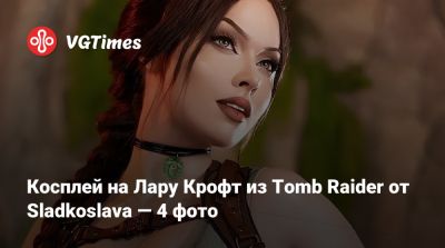 Лариса Крофт - Софи Тернер (Sophie Turner) - Илона Бугаева - Косплей на Лару Крофт из Tomb Raider от Sladkoslava — 4 фото - vgtimes.ru - Россия - Англия