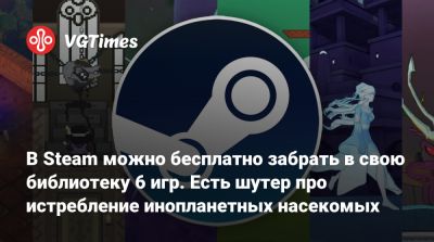 В Steam можно бесплатно добавить в свою библиотеку 6 игр. Есть шутер про истребление инопланетных насекомых - vgtimes.ru