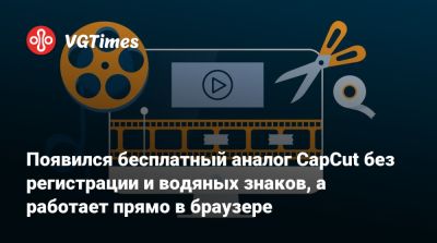 Появился бесплатный аналог CapCut без регистрации и водяных знаков, а работает прямо в браузере - vgtimes.ru