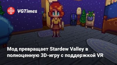 Мод превращает Stardew Valley в полноценную 3D-игру с поддержкой VR - vgtimes.ru