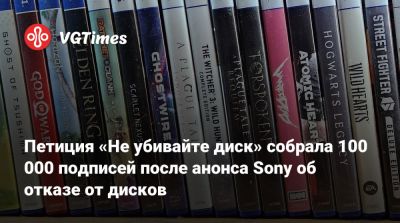 Петиция «Не убивайте диск» собрала 100 000 подписей после анонса Sony об отказе от дисков - vgtimes.ru - Канада - Австрия