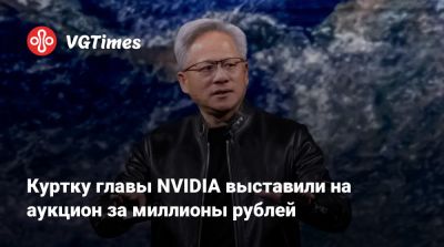 Дженсен Хуанг - Дженсен Хуанг (Jensen Huang) - Куртку главы NVIDIA выставили на аукцион за миллионы рублей - vgtimes.ru