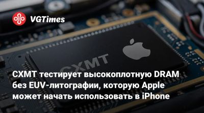 CXMT тестирует высокоплотную DRAM без EUV-литографии, которую Apple может начать использовать в iPhone - vgtimes.ru - Китай - Корея