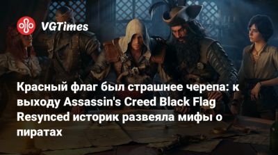 Красный флаг был страшнее черепа: к выходу Assassin's Creed Black Flag Resynced историк развеяла мифы о пиратах - vgtimes.ru
