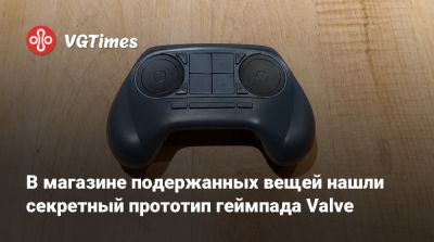 В магазине подержанных вещей нашли секретный прототип геймпада Valve - vgtimes.ru - Сша