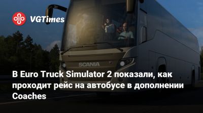 В Euro Truck Simulator 2 показали, как проходит рейс на автобусе в дополнении Coaches - vgtimes.ru