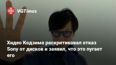 Хидео Кодзим - Хидео Кодзима - Хидео Кодзима раскритиковал отказ Sony от дисков и заявил, что это пугает его - vgtimes.ru