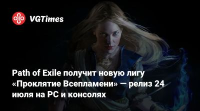 Path of Exile получит новую лигу «Проклятие Всепламени» — релиз 24 июля на PC и консолях - vgtimes.ru