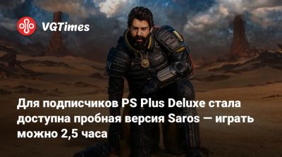 Для подписчиков PS Plus Deluxe стала доступна пробная версия Saros — играть можно 2,5 часа - vgtimes.ru