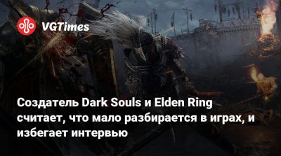 Хидетака Миядзаки - Создатель Dark Souls и Elden Ring считает, что мало разбирается в играх, и избегает интервью - vgtimes.ru