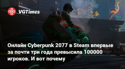 Павел Саско (Paweł Sasko) - Онлайн Cyberpunk 2077 в Steam впервые за почти три года превысил 100000 игроков. И вот почему - vgtimes.ru