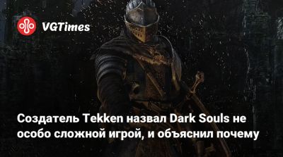 Кацухиро Харада (Katsuhiro Harada) - Создатель Tekken назвал Dark Souls не особо сложной: дело не в механике, а в мире игры - vgtimes.ru - Япония