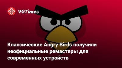 Классические Angry Birds получили неофициальные ремастеры для современных устройств - vgtimes.ru