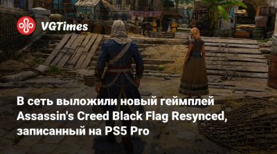 Эдвард Кенуэй - В сеть выложили новый геймплей Assassin's Creed Black Flag Resynced, записанный на PS5 Pro - vgtimes.ru