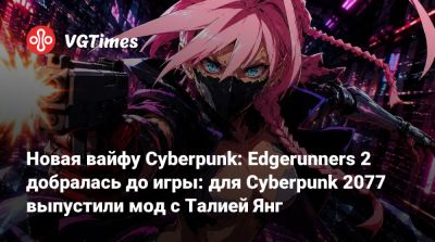 Новая вайфу Cyberpunk: Edgerunners 2 добралась до игры: для Cyberpunk 2077 выпустили мод с Талией Янг - vgtimes.ru