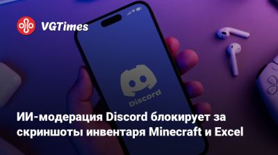 ИИ-модерация Discord блокирует за скриншоты инвентаря Minecraft и Excel - vgtimes.ru
