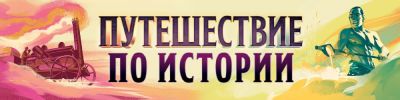 Собираемся в туры по истории. Эта и другие российские новости - hobbygames.ru - Россия