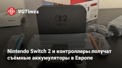 Nintendo Switch 2 и контроллеры получат съёмные аккумуляторы в Европе - vgtimes.ru - Оман - Юар - Эмираты - Саудовская Аравия