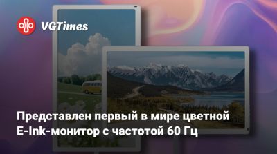 Представлен первый в мире цветной E-Ink-монитор с частотой 60 Гц - vgtimes.ru