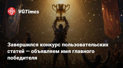 Завершился конкурс пользовательских статей — объявляем имя главного победителя - vgtimes.ru