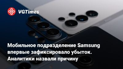 Мобильное подразделение Samsung впервые зафиксировало убыток. Аналитики назвали причину - vgtimes.ru - Сша