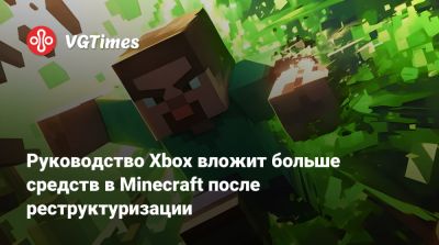 Руководство Xbox вложит больше средств в Minecraft после реструктуризации - vgtimes.ru