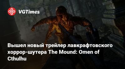 Вышел новый трейлер лавкрафтовского хоррор-шутера The Mound: Omen of Cthulhu - vgtimes.ru
