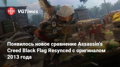 Появилось новое сравнение Assassin's Creed Black Flag Resynced с оригиналом 2013 года - vgtimes.ru