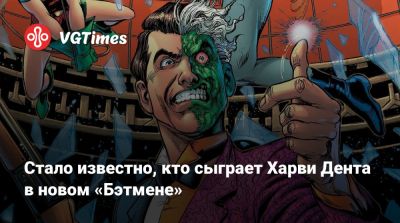 Скарлетт Йоханссон (Scarlett Johansson) - Энди Серкис (Andy Serkis) - Мэтт Ривз - Роберт Паттинсон (Robert Pattinson) - Брайан Тайри - Барри Кеоган (Barry Keoghan) - Стало известно, кто сыграет Харви Дента в новом «Бэтмене» - vgtimes.ru
