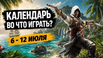 Календарь релизов — 6–12 июля: Assassin’s Creed Black Flag Resynced и Doom: The Dark Ages — DLC - 3dnews.ru