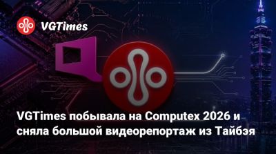 VGTimes побывала на Computex 2026 и сняла большой видеорепортаж из Тайбэя - vgtimes.ru