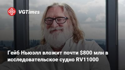 Гейб Ньюэлл - Гейб Ньюэлл (Gabe Newell) - Гейб Ньюэлл вложит почти $800 млн в исследовательское судно RV11000 - vgtimes.ru - Румыния - Норвегия