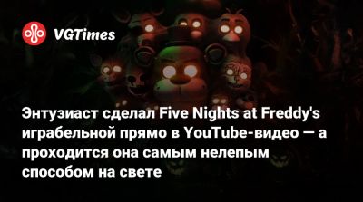 Скотт Коутон (Scott Cawthon) - Энтузиаст сделал Five Nights at Freddy's играбельной прямо в YouTube-видео — а проходится она самым нелепым способом на свете - vgtimes.ru