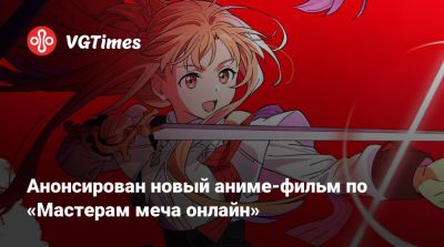 Анонсирован новый аниме-фильм по «Мастерам меча онлайн» - vgtimes.ru
