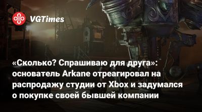 Рафаэль Колантонио (Raphael Colantonio) - «Сколько? Спрашиваю для друга»: основатель Arkane отреагировал на распродажу студии от Xbox и задумался о покупке своей бывшей компании - vgtimes.ru - Франция