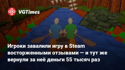 Игроки завалили игру в Steam восторженными отзывами — и тут же вернули за неё деньги 55 тысяч раз - vgtimes.ru