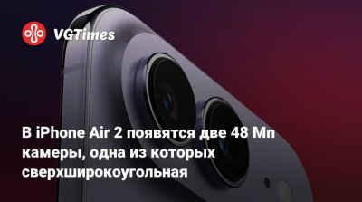 Марк Гурман (Mark Gurman) - В iPhone Air 2 появятся две 48 Мп камеры, одна из которых сверхширокоугольная - vgtimes.ru