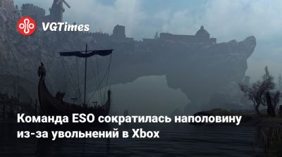 Zenimax Online - Команда ESO сократилась наполовину из-за увольнений в Xbox - vgtimes.ru